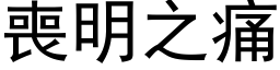 喪明之痛 (黑体矢量字库)