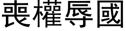 丧权辱国 (黑体矢量字库)