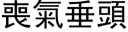 喪氣垂頭 (黑体矢量字库)