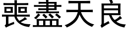 喪盡天良 (黑体矢量字库)