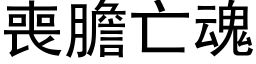 喪膽亡魂 (黑体矢量字库)