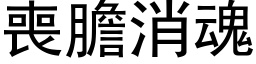 丧胆消魂 (黑体矢量字库)