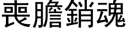 喪膽銷魂 (黑体矢量字库)