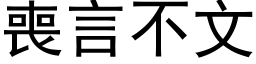 丧言不文 (黑体矢量字库)