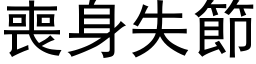 喪身失節 (黑体矢量字库)