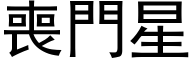 喪門星 (黑体矢量字库)