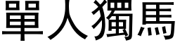 單人獨馬 (黑体矢量字库)