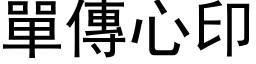 單傳心印 (黑体矢量字库)