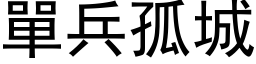 單兵孤城 (黑体矢量字库)