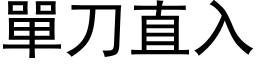 單刀直入 (黑体矢量字库)