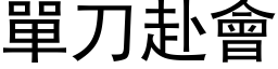 单刀赴会 (黑体矢量字库)