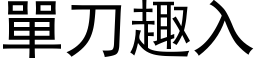 單刀趣入 (黑体矢量字库)