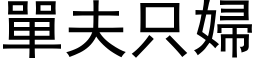 单夫只妇 (黑体矢量字库)