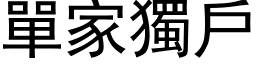 单家独户 (黑体矢量字库)