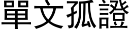 單文孤證 (黑体矢量字库)