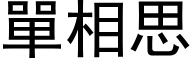 單相思 (黑体矢量字库)