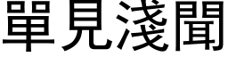 单见浅闻 (黑体矢量字库)