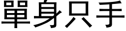 單身只手 (黑体矢量字库)