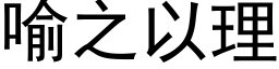 喻之以理 (黑体矢量字库)