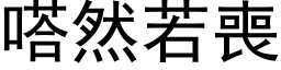 嗒然若丧 (黑体矢量字库)