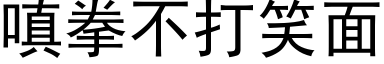 嗔拳不打笑面 (黑体矢量字库)