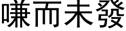 嗛而未發 (黑体矢量字库)