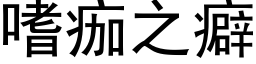 嗜痂之癖 (黑体矢量字库)