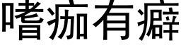 嗜痂有癖 (黑体矢量字库)