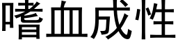 嗜血成性 (黑体矢量字库)