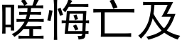 嗟悔亡及 (黑体矢量字库)