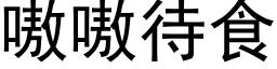 嗷嗷待食 (黑体矢量字库)