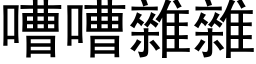 嘈嘈雜雜 (黑体矢量字库)