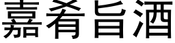 嘉肴旨酒 (黑体矢量字库)