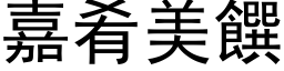 嘉肴美饌 (黑体矢量字库)