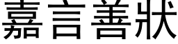 嘉言善狀 (黑体矢量字库)