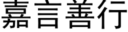 嘉言善行 (黑体矢量字库)