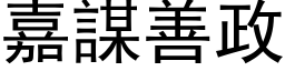 嘉謀善政 (黑体矢量字库)