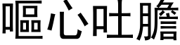 呕心吐胆 (黑体矢量字库)