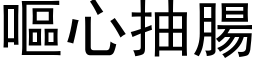 嘔心抽腸 (黑体矢量字库)