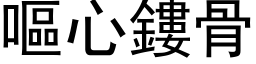 呕心鏤骨 (黑体矢量字库)