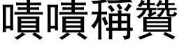 嘖嘖称赞 (黑体矢量字库)