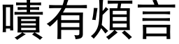 嘖有煩言 (黑体矢量字库)