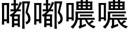 嘟嘟噥噥 (黑体矢量字库)