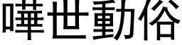 嘩世動俗 (黑体矢量字库)