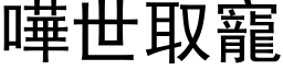 哗世取宠 (黑体矢量字库)