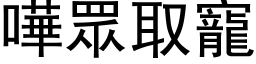 哗眾取宠 (黑体矢量字库)