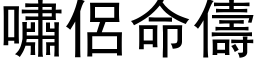 啸侣命儔 (黑体矢量字库)