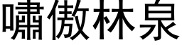 啸傲林泉 (黑体矢量字库)