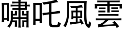 啸吒风云 (黑体矢量字库)