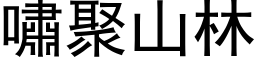 啸聚山林 (黑体矢量字库)